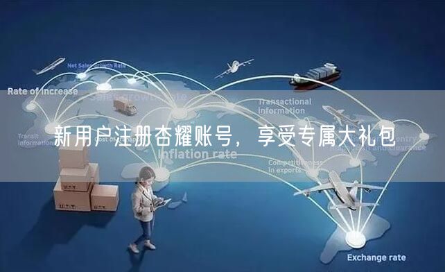 新用户注册杏耀账号，享受专属大礼包