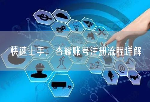 快速上手，杏耀账号注册流程详解