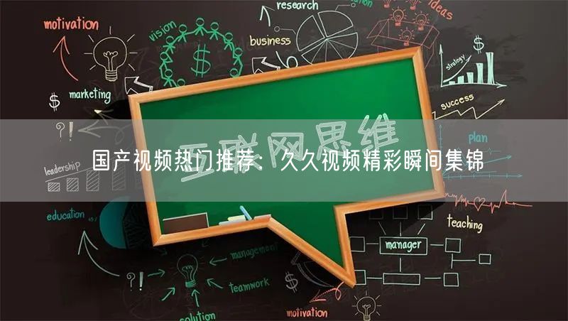 国产视频热门推荐：久久视频精彩瞬间集锦
