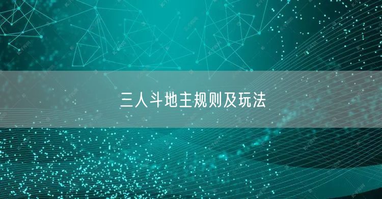 三人斗地主规则及玩法