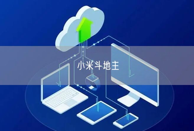 小米斗地主