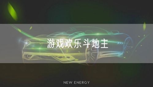 游戏欢乐斗地主