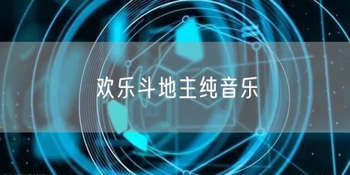 欢乐斗地主纯音乐