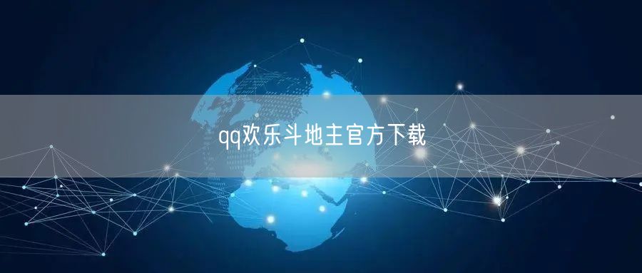 qq欢乐斗地主官方下载
