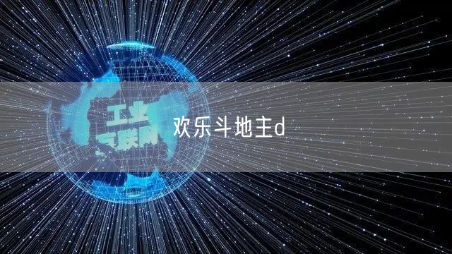 欢乐斗地主d