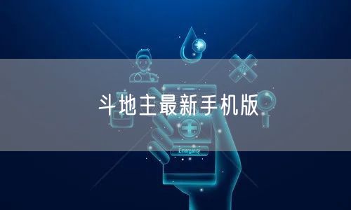 斗地主最新手机版