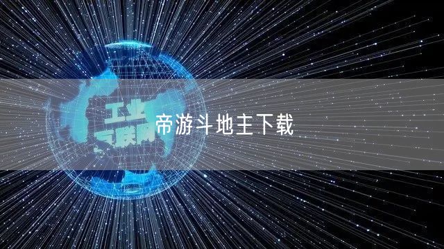 帝游斗地主下载