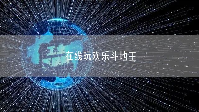 在线玩欢乐斗地主
