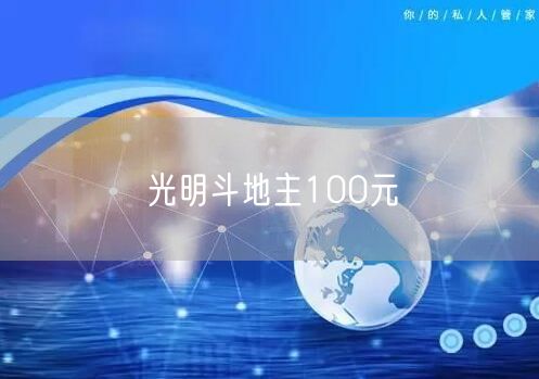 光明斗地主100元