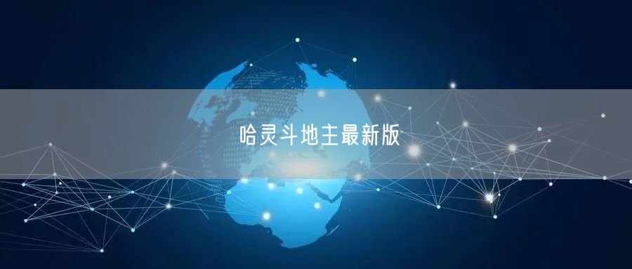 哈灵斗地主最新版