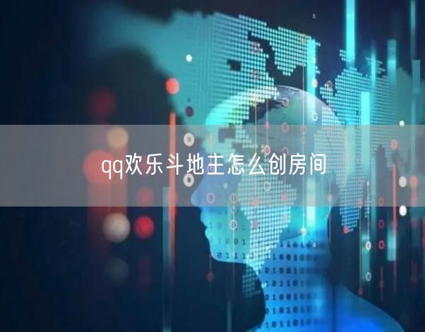 qq欢乐斗地主怎么创房间