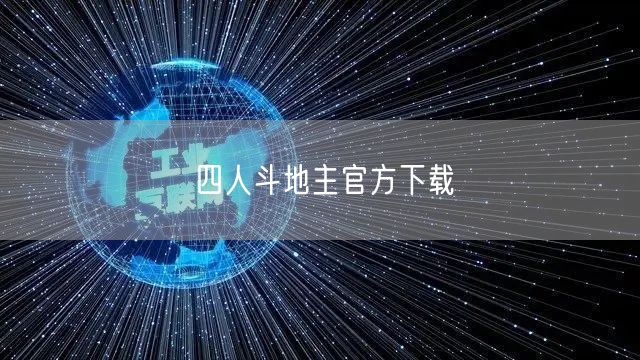 四人斗地主官方下载