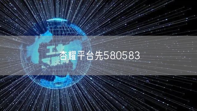 杏耀平台先580583