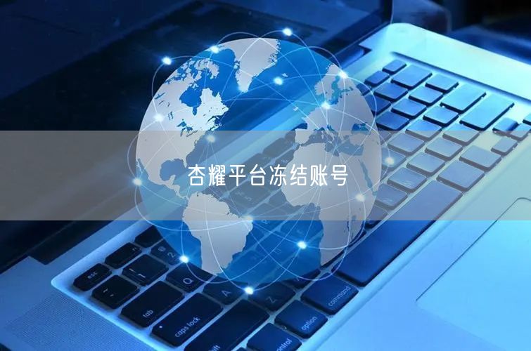 杏耀平台冻结账号