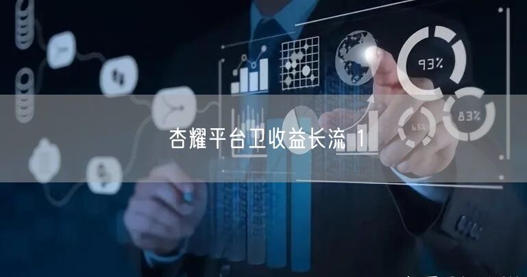 杏耀平台卫收益长流 1