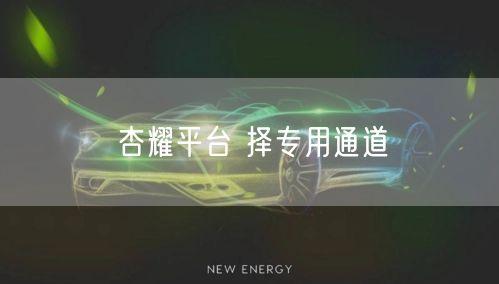 杏耀平台 择专用通道