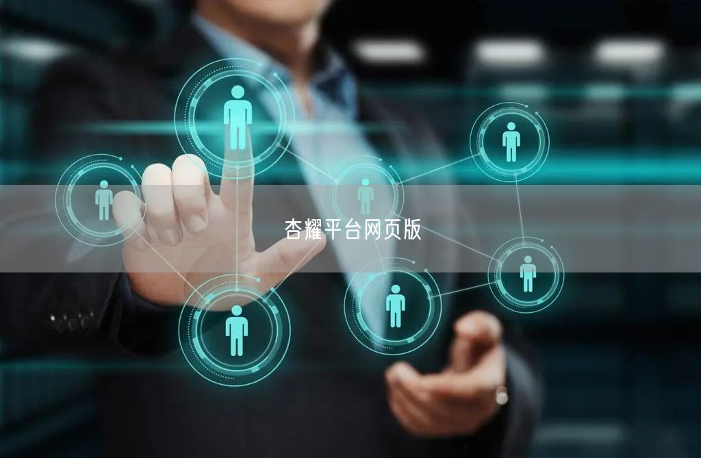 杏耀平台网页版