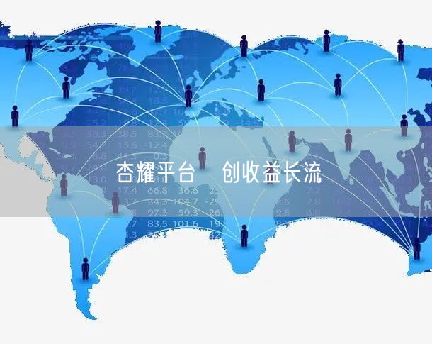 杏耀平台刲创收益长流