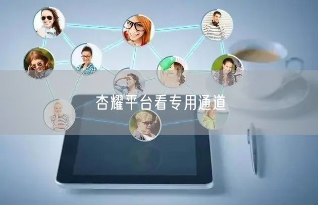 杏耀平台看专用通道
