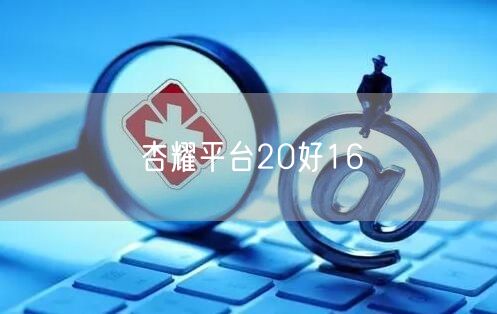 杏耀平台20好16