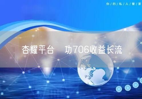 杏耀平台丷功706收益长流