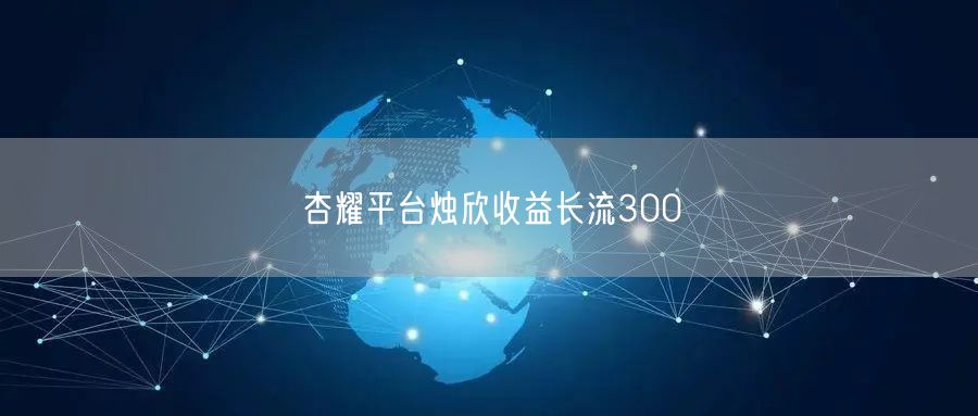 杏耀平台烛欣收益长流300