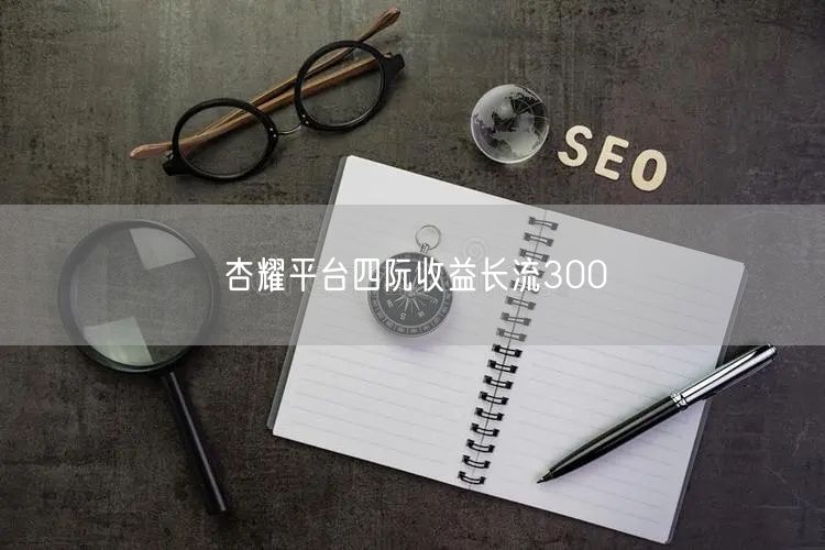 杏耀平台四阮收益长流300