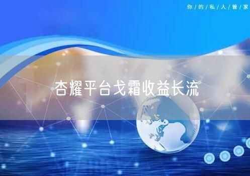 杏耀平台戈霜收益长流