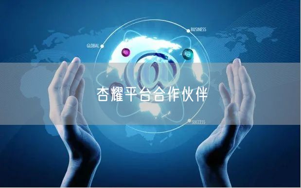 杏耀平台合作伙伴