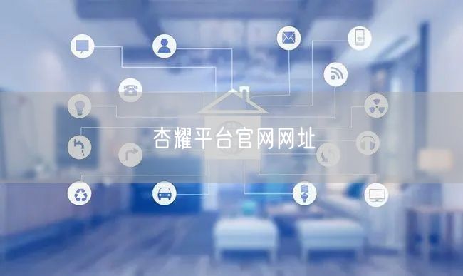杏耀平台官网网址