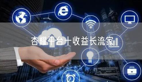 杏耀平台十收益长流家