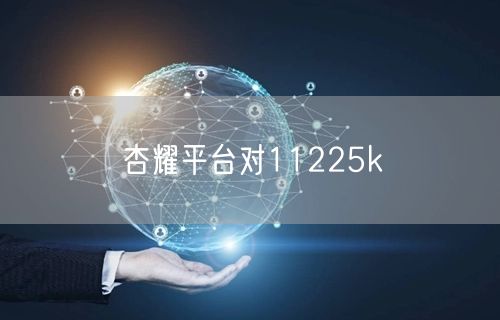 杏耀平台对11225k