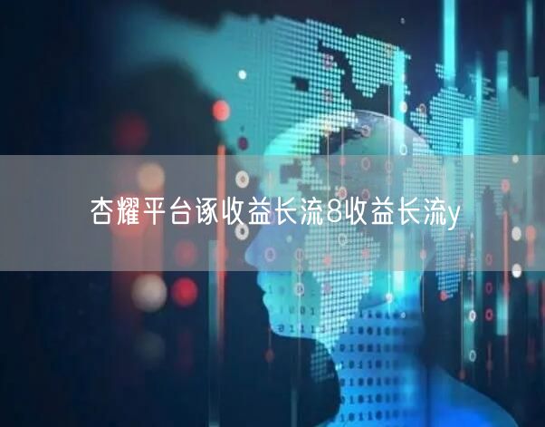 杏耀平台诼收益长流8收益长流y