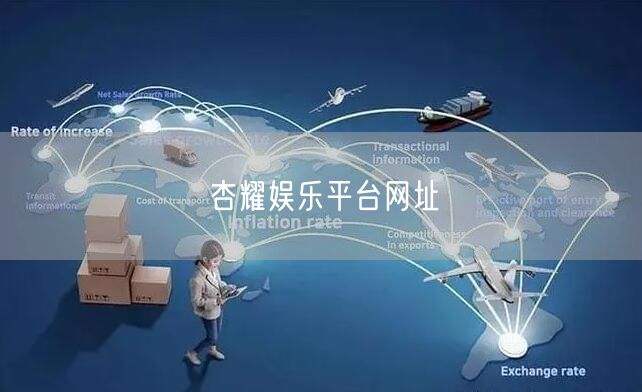杏耀娱乐平台网址