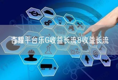 杏耀平台乐G收益长流8收益长流