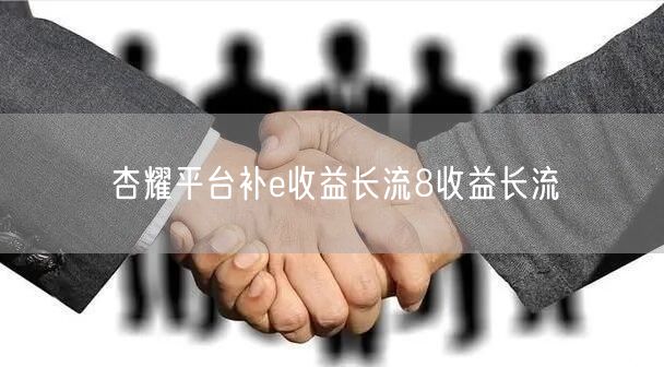 杏耀平台补e收益长流8收益长流