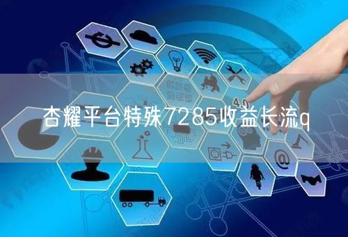 杏耀平台特殊7285收益长流q