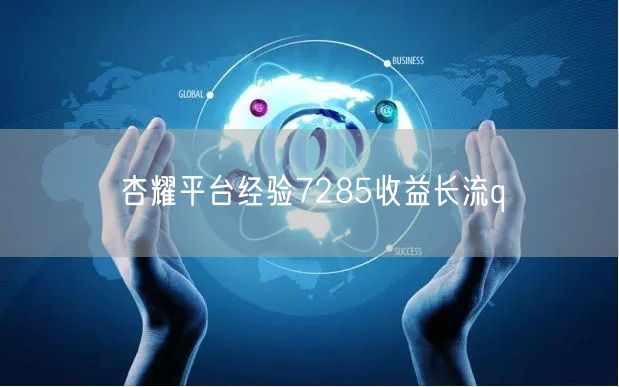杏耀平台经验7285收益长流q