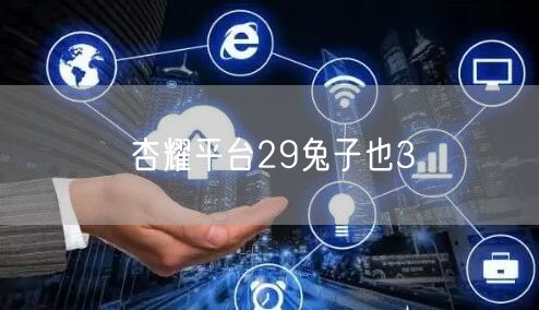杏耀平台29兔子也3