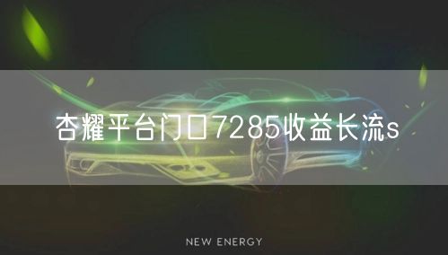 杏耀平台门口7285收益长流s