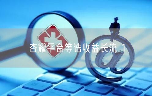 杏耀平台等诰收益长流 1