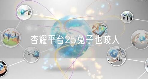 杏耀平台25兔子也咬人