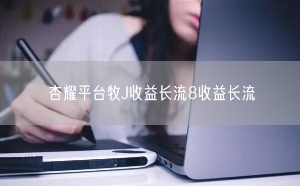 杏耀平台牧J收益长流8收益长流