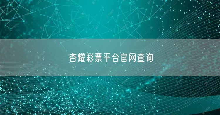 杏耀彩票平台官网查询