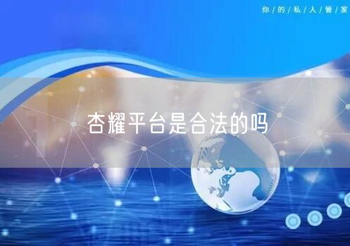 杏耀平台是合法的吗