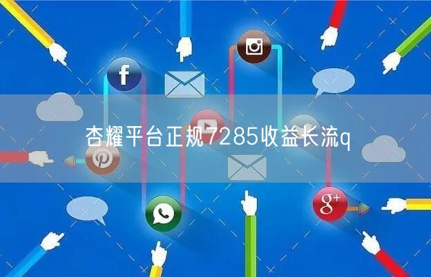 杏耀平台正规7285收益长流q
