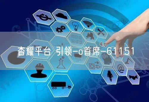 杏耀平台 引领-o首席-61151