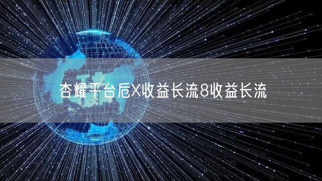 杏耀平台卮X收益长流8收益长流