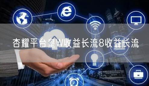 杏耀平台皇W收益长流8收益长流