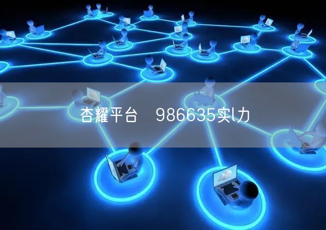 杏耀平台　986635实l力